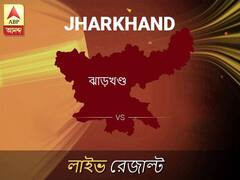 ঝাড়খণ্ড ভোটের ফল LIVE: পড়ুন ঝাড়খণ্ড লোকসভা নির্বাচন ২০১৯-র তাজা খবর