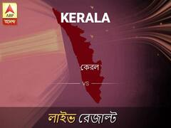 কেরল ভোটের ফল LIVE: কেরলে কার জয় হচ্ছে, দেখুন প্রতি মুহূর্তের আপডেট