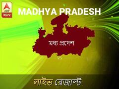 মধ্য প্রদেশ ভোটের ফল LIVE: পড়ুন মধ্য প্রদেশ লোকসভা নির্বাচন ২০১৯-র তাজা খবর