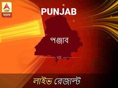 পঞ্জাব লোকসভা ফলাফল লাইভ আপডেট: দেখুন পঞ্জাব লোকসভা ভোট গণনার ফলাফল সবার আগে এবিপি আনন্দে