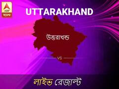 উত্তরাখন্ড ভোটের ফল LIVE: উত্তরাখণ্ডে কার জয় হচ্ছে, দেখুন প্রতি মুহূর্তের আপডেট
