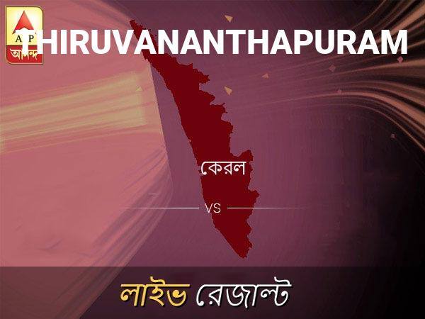 Thiruvananthapuram Loksabha Nirvachan Result LIVE Updates Thiruvananthapuram Lok Sabha Election Result 2019 LIVE Minute By Minute Updates তিরুবনন্তপ ভোটের ফল LIVE: পড়ুন তিরুবনন্তপ লোকসভা নির্বাচন ২০১৯-র তাজা খবর