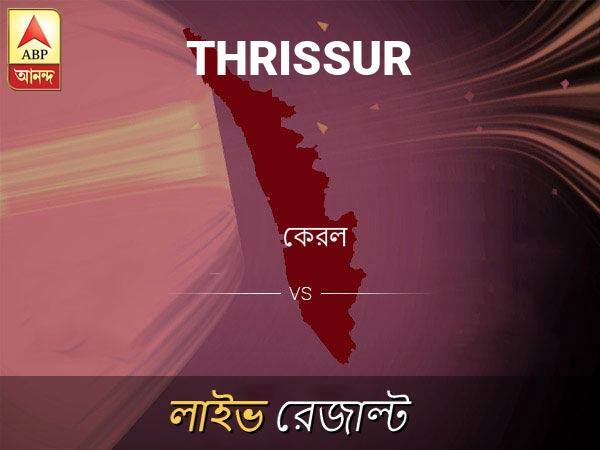 ত্রিসূর ভোটের ফল LIVE: পড়ুন ত্রিসূর লোকসভা নির্বাচন ২০১৯-র তাজা খবর Thrissur Loksabha Nirvachan Result LIVE Updates Thrissur Lok Sabha Election Result 2019 LIVE Minute By Minute Updates ত্রিসূর ভোটের ফল LIVE: পড়ুন ত্রিসূর লোকসভা নির্বাচন ২০১৯-র তাজা খবর