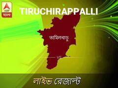 তিরুচিরাপল লোকসভা ফলাফল তিরুচিরাপল লোকসভা ফলাফল LIVE আপডেট: দেখুন লোকসভা আসনের ভোটগণনার লাইভ আপডেট সকাল আটটা থেকে
