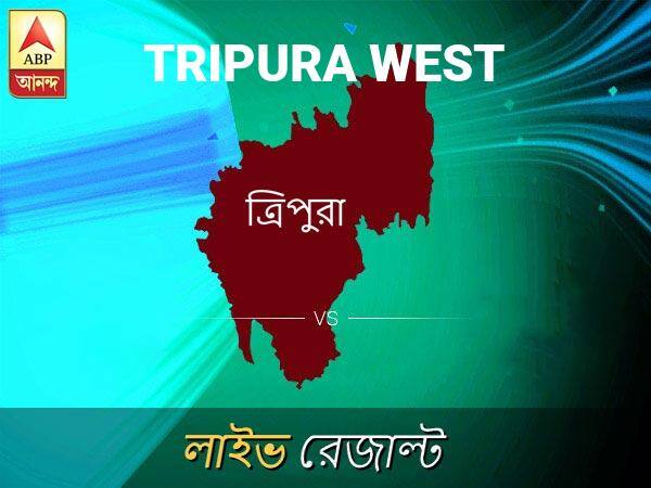 ত্রিপুরা প লোকসভা ফলাফল ত্রিপুরা প লোকসভা ফলাফল LIVE আপডেট: দেখুন লোকসভা আসনের ভোটগণনার লাইভ আপডেট সকাল আটটা থেকে Tripura West Loksabha Nirvachan Result LIVE Updates Tripura West Lok Sabha Election Result 2019 LIVE Minute By Minute Updates ত্রিপুরা প লোকসভা ফলাফল ত্রিপুরা প লোকসভা ফলাফল LIVE আপডেট: দেখুন লোকসভা আসনের ভোটগণনার লাইভ আপডেট সকাল আটটা থেকে