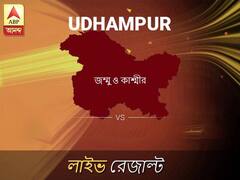 উধমপুর লোকসভা ফলাফল উধমপুর লোকসভা ফলাফল LIVE আপডেট: দেখুন লোকসভা আসনের ভোটগণনার লাইভ আপডেট সকাল আটটা থেকে
