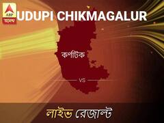উডূপী চিকম লোকসভা আসনের ফলাফল লাইভ আপডেট: দেখুন উডূপী চিকম লোকসভা আসনের ভোট গণনার ফলাফল সবার আগে এবিপি আনন্দে