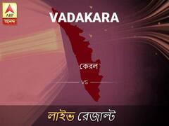 ভাদাকারা ভোটের ফল LIVE: ভাদাকারা আসনে কার জয় হচ্ছে, দেখুন প্রতি মুহূর্তের আপডেট