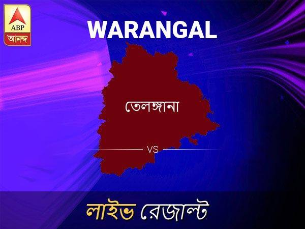 Warangal Loksabha Nirvachan Result LIVE Updates Warangal Lok Sabha Election Result 2019 LIVE Minute By Minute Updates ওয়ারাঙ্গা ভোটের ফল লাইভ আপডেট: ওয়ারাঙ্গা ভোটের খবর; ওয়ারাঙ্গা  নির্বাচন লাইভ আপডেট: