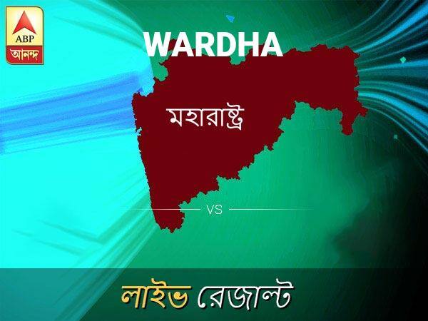 ওয়ারধা ভোটের ফল LIVE: পড়ুন ওয়ারধা লোকসভা নির্বাচন ২০১৯-র তাজা খবর Wardha Loksabha Nirvachan Result LIVE Updates Wardha Lok Sabha Election Result 2019 LIVE Minute By Minute Updates ওয়ারধা ভোটের ফল LIVE: পড়ুন ওয়ারধা লোকসভা নির্বাচন ২০১৯-র তাজা খবর