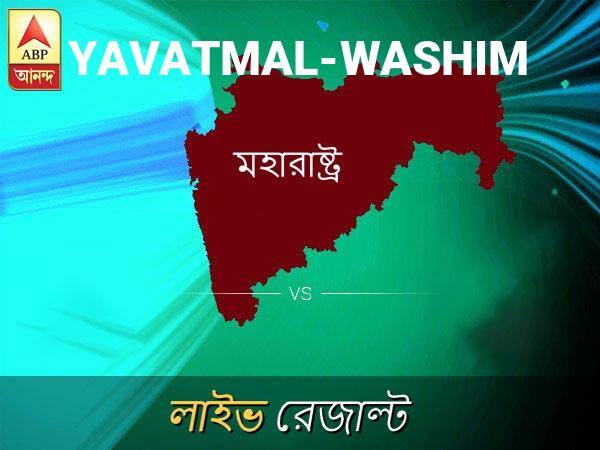 Yavatmal-Washim Loksabha Nirvachan Result LIVE Updates Yavatmal-Washim Lok Sabha Election Result 2019 LIVE Minute By Minute Updates ইয়াভাতমাল ভোটের ফল LIVE: ইয়াভাতমাল আসনে কার জয় হচ্ছে, দেখুন প্রতি মুহূর্তের আপডেট