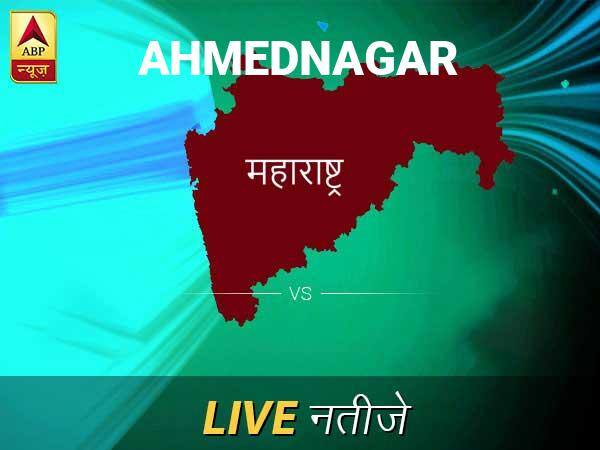 Ahmednagar इलेक्शन रिजल्ट LIVE: पढ़ें अहमदनगर लोकसभा चुनाव 2019 की ताज़ा खबर Ahmednagar Lok Sabha Election Final Result 2019 Ahmednagar Chunav Result Minute By Minute Updates Ahmednagar इलेक्शन रिजल्ट LIVE: पढ़ें अहमदनगर लोकसभा चुनाव 2019 की ताज़ा खबर