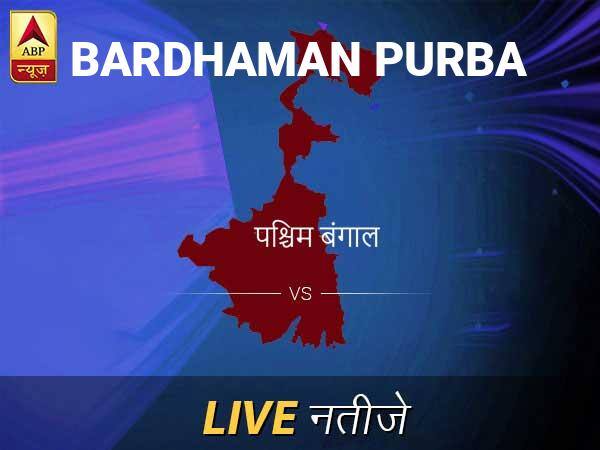 बर्धमान पू लोकसभा इलेक्शन रिजल्ट LIVE: पायें बर्धमान पू लोकसभा सीट के ताज़ा नतीजे सुबह 8 बजे से लाइव Bardhaman Purba Lok Sabha Election Final Result 2019 Bardhaman Purba Chunav Result Minute By Minute Updates बर्धमान पू लोकसभा इलेक्शन रिजल्ट LIVE: पायें बर्धमान पू लोकसभा सीट के ताज़ा नतीजे सुबह 8 बजे से लाइव