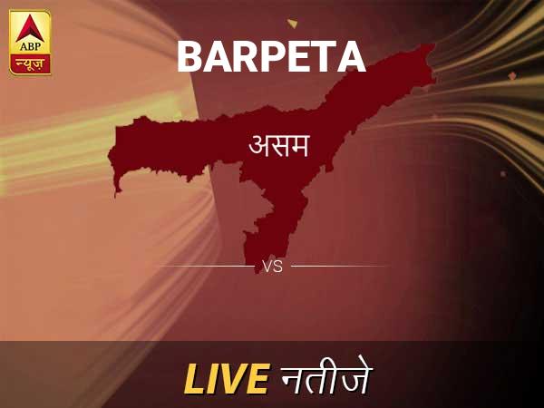 बारपेटा लोकसभा चुनाव रिजल्ट LIVE: बारपेटा लोकसभा सीट पर किसकी हो रही है जीत, जानें पल-पल के अपडेट