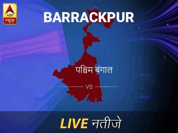 बैरकपुर लोकसभा इलेक्शन रिजल्ट LIVE: पायें बैरकपुर लोकसभा सीट के ताज़ा नतीजे सुबह 8 बजे से लाइव Barrackpur Lok Sabha Election Final Result 2019 Barrackpur Chunav Result Minute By Minute Updates बैरकपुर लोकसभा इलेक्शन रिजल्ट LIVE: पायें बैरकपुर लोकसभा सीट के ताज़ा नतीजे सुबह 8 बजे से लाइव