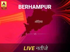बेरहामपुर लोकसभा इलेक्शन रिजल्ट LIVE: पायें बेरहामपुर लोकसभा सीट के ताज़ा नतीजे सुबह 8 बजे से लाइव