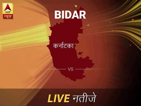 बीदर लोकसभा चुनाव रिजल्ट LIVE: बीदर लोकसभा सीट पर किसकी हो रही है जीत, जानें पल-पल के अपडेट Bidar Lok Sabha Election Final Result 2019 Bidar Chunav Result Minute By Minute Updates बीदर लोकसभा चुनाव रिजल्ट LIVE: बीदर लोकसभा सीट पर किसकी हो रही है जीत, जानें पल-पल के अपडेट