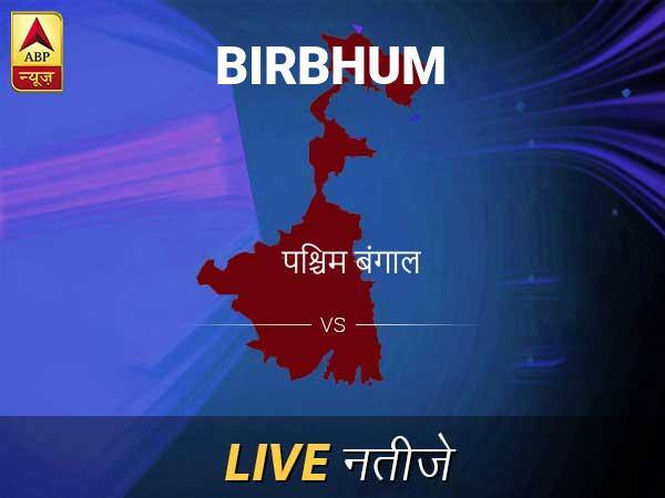 बीरभूम इलेक्शन रिजल्ट LIVE: पढ़ें बीरभूम लोकसभा चुनाव 2019 की ताज़ा खबर Birbhum Lok Sabha Election Final Result 2019 Birbhum Chunav Result Minute By Minute Updates बीरभूम इलेक्शन रिजल्ट LIVE: पढ़ें बीरभूम लोकसभा चुनाव 2019 की ताज़ा खबर