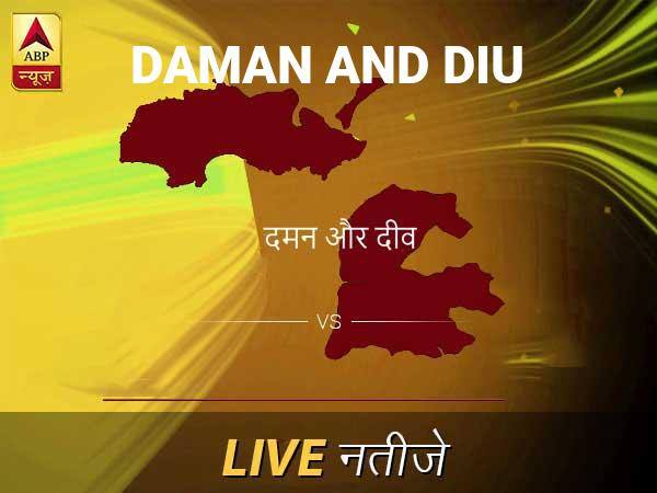 दमन और दीव लोकसभा इलेक्शन रिजल्ट LIVE: पायें दमन और दीव लोकसभा सीट के ताज़ा नतीजे सुबह 8 बजे से लाइव Daman and Diu Lok Sabha Election Final Result 2019 Daman and Diu Chunav Result Minute By Minute Updates दमन और दीव लोकसभा इलेक्शन रिजल्ट LIVE: पायें दमन और दीव लोकसभा सीट के ताज़ा नतीजे सुबह 8 बजे से लाइव