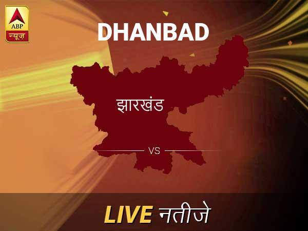 धनबाद लोकसभा चुनाव रिजल्ट LIVE: धनबाद लोकसभा सीट पर किसकी हो रही है जीत, जानें पल-पल के अपडेट Dhanbad Lok Sabha Election Final Result 2019 Dhanbad Chunav Result Minute By Minute Updates धनबाद लोकसभा चुनाव रिजल्ट LIVE: धनबाद लोकसभा सीट पर किसकी हो रही है जीत, जानें पल-पल के अपडेट