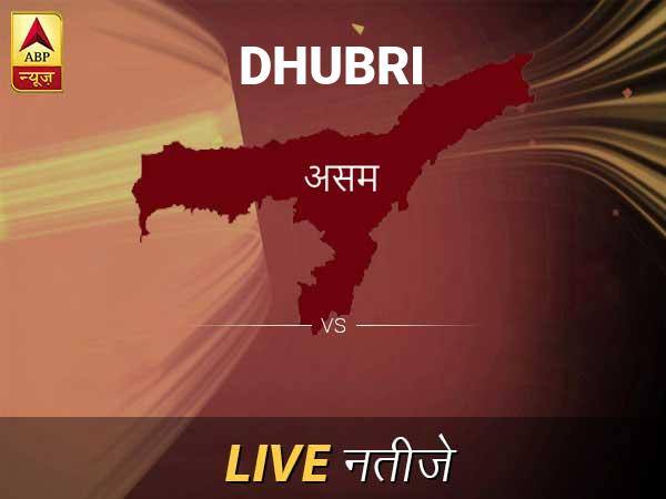 Dhubri Chunav Result Live Updates: धुबरी इलेक्शन समाचार; धुबरी चुनाव लाइव अपडेट Dhubri Lok Sabha Election Final Result 2019 Dhubri Chunav Result Minute By Minute Updates Dhubri Chunav Result Live Updates: धुबरी इलेक्शन समाचार; धुबरी चुनाव लाइव अपडेट