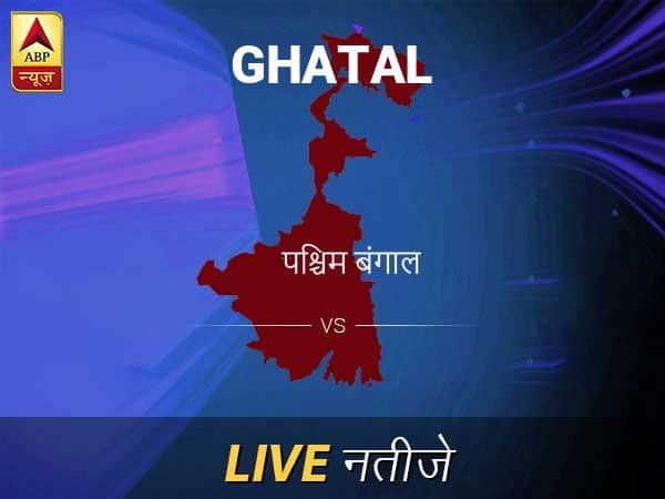 Ghatal Lok Sabha Election Final Result 2019 Ghatal Chunav Result Minute By Minute Updates घाटल लोकसभा चुनाव रिजल्ट LIVE: घाटल लोकसभा सीट पर किसकी हो रही है जीत, जानें पल-पल के अपडेट