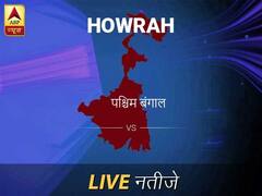 हावड़ा लोकसभा चुनाव रिजल्ट LIVE: हावड़ा लोकसभा सीट पर किसकी हो रही है जीत, जानें पल-पल के अपडेट