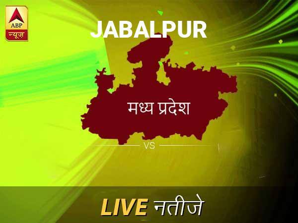 जबलपुर इलेक्शन रिजल्ट LIVE: पढ़ें जबलपुर लोकसभा चुनाव 2019 की ताज़ा खबर Jabalpur Lok Sabha Election Final Result 2019 Jabalpur Chunav Result Minute By Minute Updates जबलपुर इलेक्शन रिजल्ट LIVE: पढ़ें जबलपुर लोकसभा चुनाव 2019 की ताज़ा खबर
