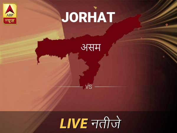 Jorhat Chunav Result Live Updates: जोरहाट इलेक्शन समाचार; जोरहाट चुनाव लाइव अपडेट