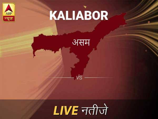 कलियाबोर लोकसभा चुनाव रिजल्ट LIVE: कलियाबोर लोकसभा सीट पर किसकी हो रही है जीत, जानें पल-पल के अपडेट Kaliabor Lok Sabha Election Final Result 2019 Kaliabor Chunav Result Minute By Minute Updates कलियाबोर लोकसभा चुनाव रिजल्ट LIVE: कलियाबोर लोकसभा सीट पर किसकी हो रही है जीत, जानें पल-पल के अपडेट