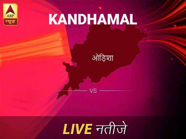 Kandhamal Lok Sabha Election Final Result 2019 Kandhamal Chunav Result Minute By Minute Updates Kandhamal Chunav Result Live Updates: कंधमाल इलेक्शन समाचार; कंधमाल चुनाव लाइव अपडेट