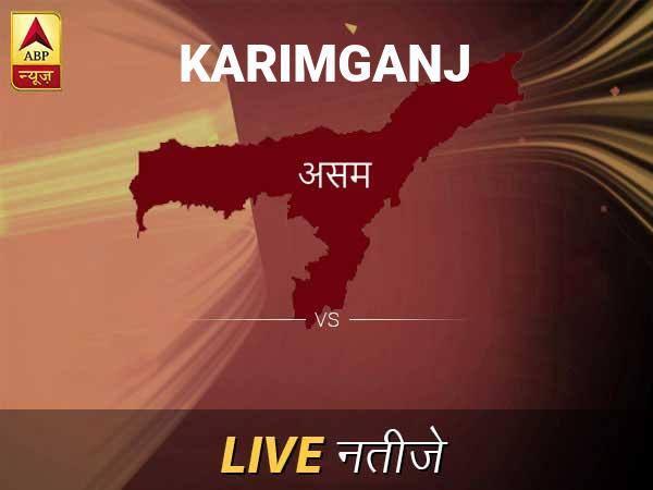 Karimganj Chunav Result Live Updates: करीमगंज इलेक्शन समाचार; करीमगंज चुनाव लाइव अपडेट Karimganj Lok Sabha Election Final Result 2019 Karimganj Chunav Result Minute By Minute Updates Karimganj Chunav Result Live Updates: करीमगंज इलेक्शन समाचार; करीमगंज चुनाव लाइव अपडेट