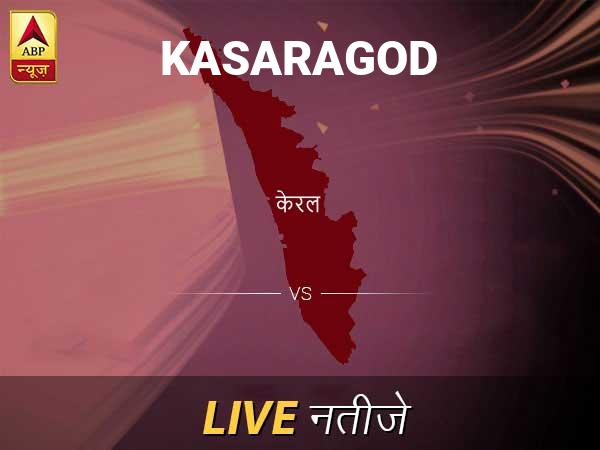 कासरगोड लोकसभा चुनाव रिजल्ट LIVE: कासरगोड लोकसभा सीट पर किसकी हो रही है जीत, जानें पल-पल के अपडेट