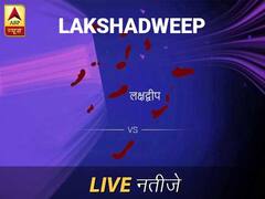 लक्षद्वीप लोकसभा इलेक्शन रिजल्ट LIVE: पायें लक्षद्वीप लोकसभा सीट के ताज़ा नतीजे सुबह 8 बजे से लाइव