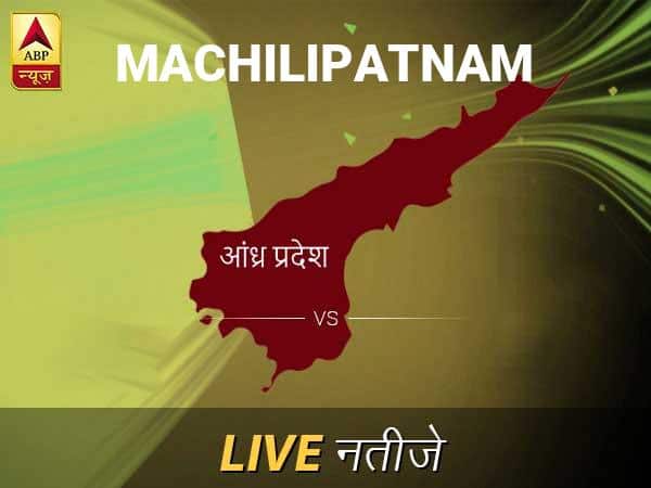 मछलीपट्टनम लोकसभा चुनाव रिजल्ट LIVE: मछलीपट्टनम लोकसभा सीट पर किसकी हो रही है जीत, जानें पल-पल के अपडेट Machilipatnam Lok Sabha Election Final Result 2019 Machilipatnam Chunav Result Minute By Minute Updates मछलीपट्टनम लोकसभा चुनाव रिजल्ट LIVE: मछलीपट्टनम लोकसभा सीट पर किसकी हो रही है जीत, जानें पल-पल के अपडेट