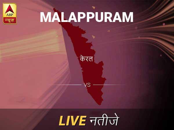 Malappuram Lok Sabha Election Final Result 2019 Malappuram Chunav Result Minute By Minute Updates मल्लपुरम लोकसभा चुनाव रिजल्ट LIVE: मल्लपुरम लोकसभा सीट पर किसकी हो रही है जीत, जानें पल-पल के अपडेट