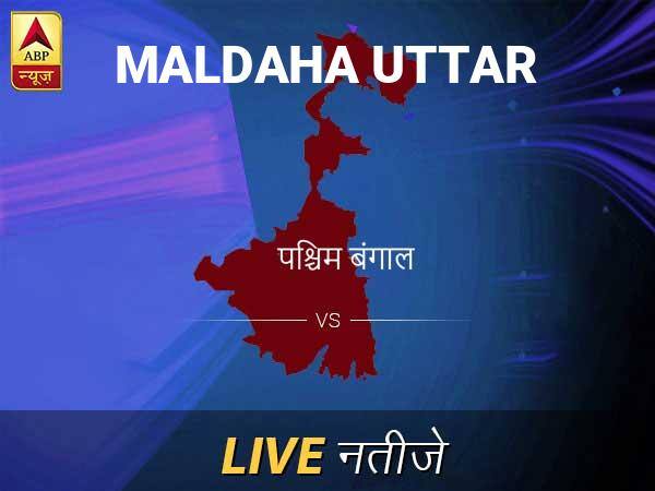 मालदा उत्त लोकसभा चुनाव रिजल्ट LIVE: मालदा उत्त लोकसभा सीट पर किसकी हो रही है जीत, जानें पल-पल के अपडेट Maldaha Uttar Lok Sabha Election Final Result 2019 Maldaha Uttar Chunav Result Minute By Minute Updates मालदा उत्त लोकसभा चुनाव रिजल्ट LIVE: मालदा उत्त लोकसभा सीट पर किसकी हो रही है जीत, जानें पल-पल के अपडेट