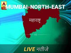 मुंबई उत्त लोकसभा चुनाव रिजल्ट LIVE: मुंबई उत्त लोकसभा सीट पर किसकी हो रही है जीत, जानें पल-पल के अपडेट