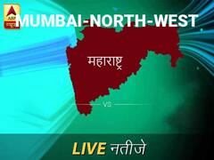 मुंबई उत्त लोकसभा चुनाव रिजल्ट LIVE: मुंबई उत्त लोकसभा सीट पर किसकी हो रही है जीत, जानें पल-पल के अपडेट