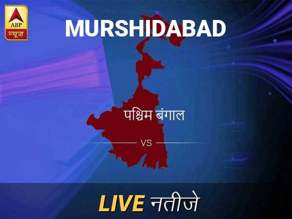 Murshidabad Lok Sabha Election Final Result 2019 Murshidabad Chunav Result Minute By Minute Updates मुर्शिदाबा लोकसभा चुनाव रिजल्ट LIVE: मुर्शिदाबा लोकसभा सीट पर किसकी हो रही है जीत, जानें पल-पल के अपडेट