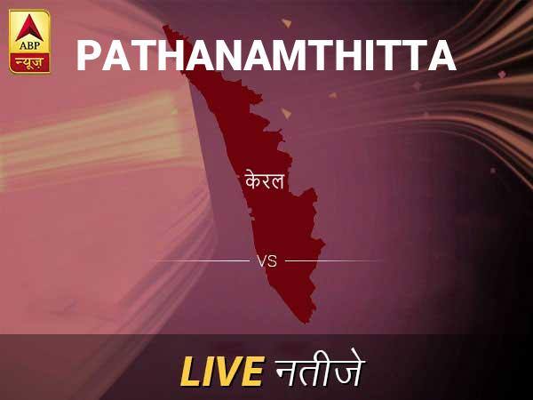 Pathanamthitta इलेक्शन रिजल्ट LIVE: पढ़ें पथनमथीट्टा लोकसभा चुनाव 2019 की ताज़ा खबर Pathanamthitta Lok Sabha Election Final Result 2019 Pathanamthitta Chunav Result Minute By Minute Updates Pathanamthitta इलेक्शन रिजल्ट LIVE: पढ़ें पथनमथीट्टा लोकसभा चुनाव 2019 की ताज़ा खबर