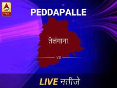 पेडापल्ले लोकसभा इलेक्शन रिजल्ट LIVE: पायें पेडापल्ले लोकसभा सीट के ताज़ा नतीजे सुबह 8 बजे से लाइव