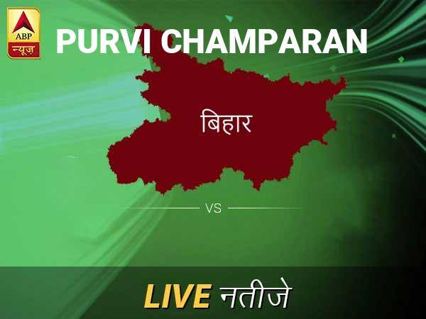 Purvi Champaran Chunav Result Live Updates: पूर्वी चंप इलेक्शन समाचार; पूर्वी चंप चुनाव लाइव अपडेट Purvi Champaran Lok Sabha Election Final Result 2019 Purvi Champaran Chunav Result Minute By Minute Updates Purvi Champaran Chunav Result Live Updates: पूर्वी चंप इलेक्शन समाचार; पूर्वी चंप चुनाव लाइव अपडेट
