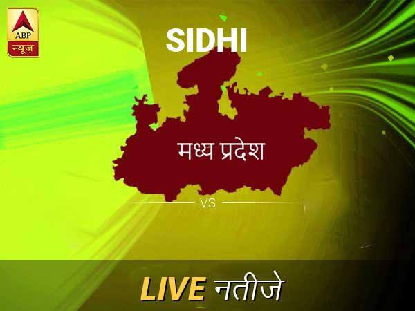 सीधी लोकसभा चुनाव रिजल्ट LIVE: सीधी लोकसभा सीट पर किसकी हो रही है जीत, जानें पल-पल के अपडेट Sidhi Lok Sabha Election Final Result 2019 Sidhi Chunav Result Minute By Minute Updates सीधी लोकसभा चुनाव रिजल्ट LIVE: सीधी लोकसभा सीट पर किसकी हो रही है जीत, जानें पल-पल के अपडेट