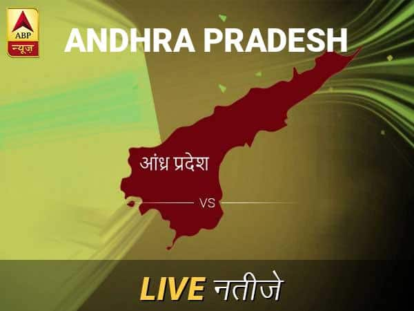 Andhra Pradesh Lok Sabha Election Final Result 2019 Andhra Pradesh Chunav Result Minute By Minute Updates आंध्र प्रदेश लोकसभा इलेक्शन रिजल्ट LIVE: पायें आंध्र प्रदेश लोकसभा सीट के ताज़ा नतीजे सुबह 8 बजे से लाइव