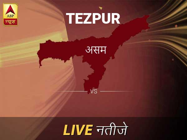 तेजपुर लोकसभा चुनाव रिजल्ट LIVE: तेजपुर लोकसभा सीट पर किसकी हो रही है जीत, जानें पल-पल के अपडेट