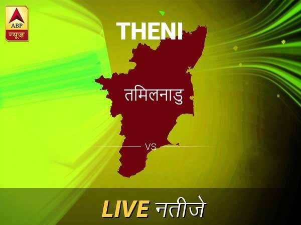 Theni Lok Sabha Election Final Result 2019 Theni Chunav Result Minute By Minute Updates Theni Chunav Result Live Updates: थेनी इलेक्शन समाचार; थेनी चुनाव लाइव अपडेट