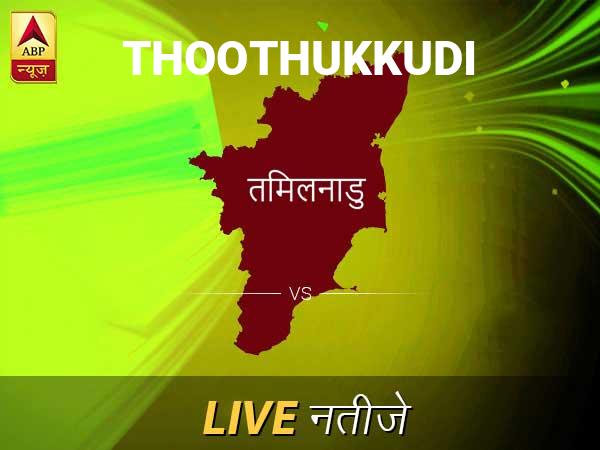 Thoothukkudi Chunav Result Live Updates: थूथुकुडी इलेक्शन समाचार; थूथुकुडी चुनाव लाइव अपडेट