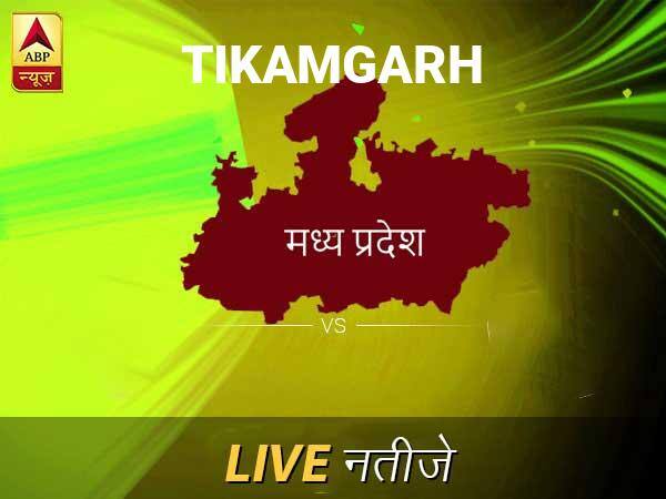 Tikamgarh Lok Sabha Election Final Result 2019 Tikamgarh Chunav Result Minute By Minute Updates टीकमगढ़ लोकसभा इलेक्शन रिजल्ट LIVE: पायें टीकमगढ़ लोकसभा सीट के ताज़ा नतीजे सुबह 8 बजे से लाइव