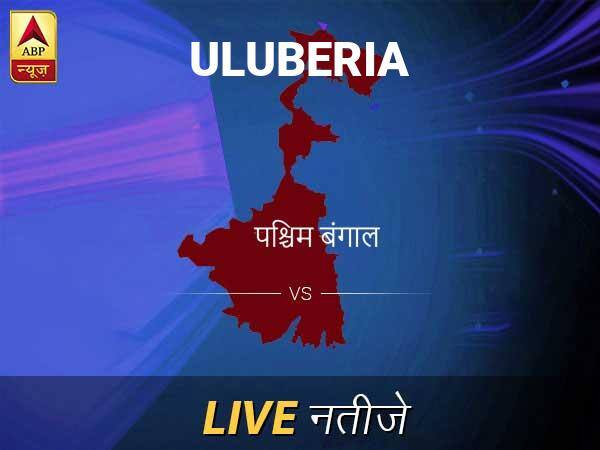 Uluberia Lok Sabha Election Final Result 2019 Uluberia Chunav Result Minute By Minute Updates Uluberia Chunav Result Live Updates: उलुबेरिया इलेक्शन समाचार; उलुबेरिया चुनाव लाइव अपडेट